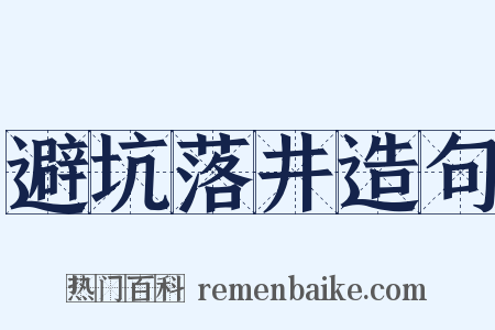 避坑落井造句是什么意思的图片
